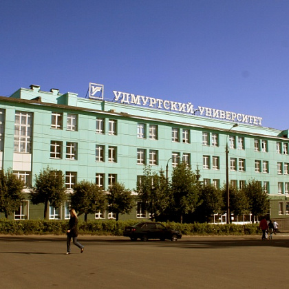 Корпус №1 Удмуртского государственного университета